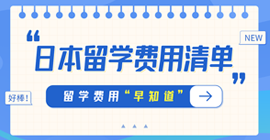 费县日本留学费用清单