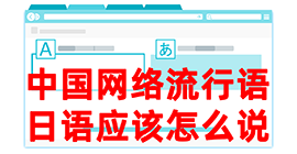 费县去日本留学，怎么教日本人说中国网络流行语？