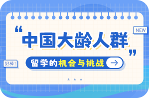 费县中国大龄人群出国留学：机会与挑战